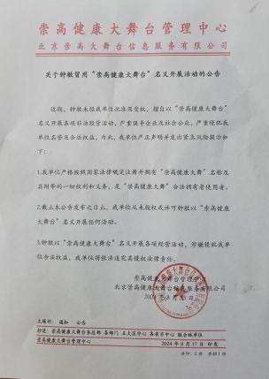 关于钟敏冒用“崇高健康大舞台”名义开展活动的公告 近期，钟敏未经我单位批准及受权，擅自以“崇高健康大舞台”名义开展各项非法经营活动，严重误导企业及社会公众，严重侵犯我单位名誉及合法权益，为此，我单位严正声明并发出紧急风险提示如下： 2.截止本公告发布之日止，我单位从未授权或许可 钟敏 以“崇高健康大舞台 ” 名义开展任何活动。 3.钟敏以“崇高健康